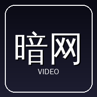 暗网